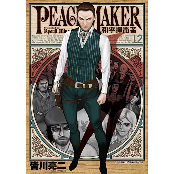 和平捍衛者PEACE MAKER(12)