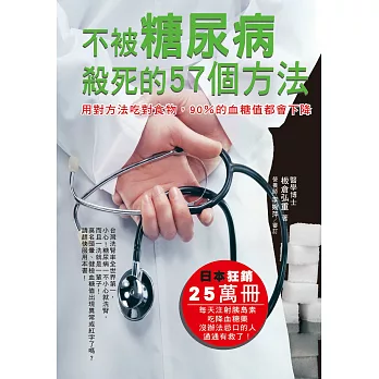 不被糖尿病殺死的57個方法：用對方法吃對食物，90％的血糖值都會下降