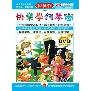 快樂學鋼琴：學齡本2A+DVD