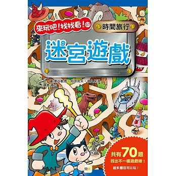 時間旅行：迷宮遊戲 | 拾書所