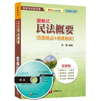 圖解式民法概要[焦點速記+嚴選題庫] (農會考試)<讀書計畫表><br /><br><span class=