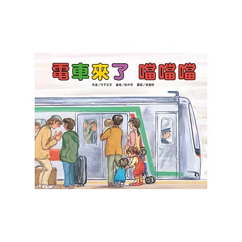 電車來了 噹噹噹 /