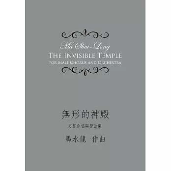 無形的神殿 : 男聲合唱與管弦樂 = The invisible temple for male chorus and orchestra /