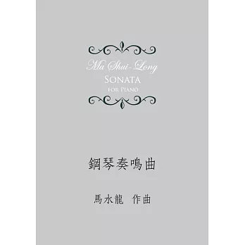 鋼琴奏鳴曲 = Sonata for piano /