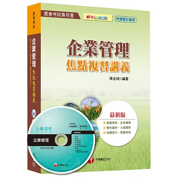 企業管理焦點複習講義[農會考試]<讀書計畫表><br /><br><span class=