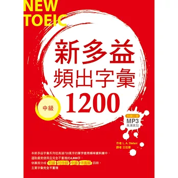新多益頻出字彙1200【中級】（20K+多國口音朗讀MP3）