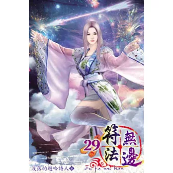 符法無邊29