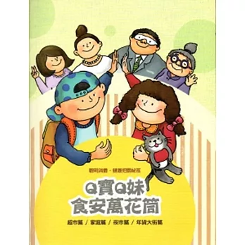 Q寶Q妹食安萬花筒