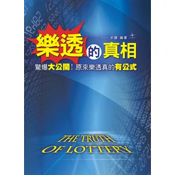 樂透的真相：驚爆大公開！原來樂透真的有公式