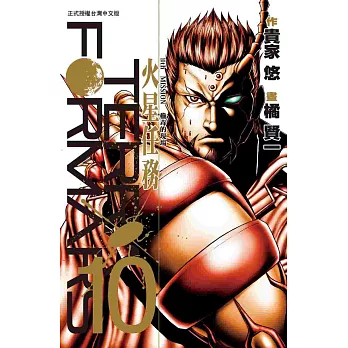 Terra Formars ~ 火星任務 ~ 10