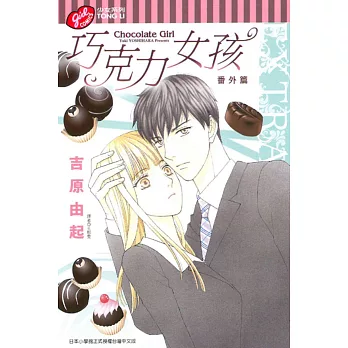 巧克力女孩番外篇 全