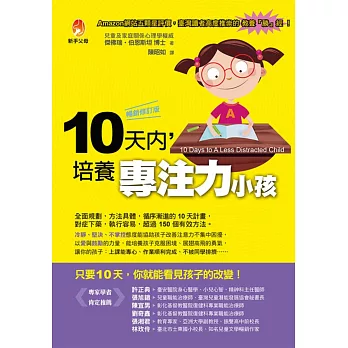 10天內,培養專注力小孩【暢銷修訂版】