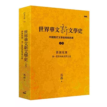 世界華文新文學史 :  中國現代文學的兩度西潮 /