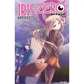 IRIS ZERO瞳的異色世界(03)