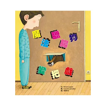 魔法臘腸狗變把戲