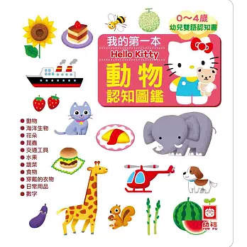 我的第一本Hello Kitty動物認知圖鑑（中英對照）