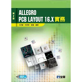 Allegro PCB Layout 16.X 實務(第二版)(附試用版、教學影片光碟)