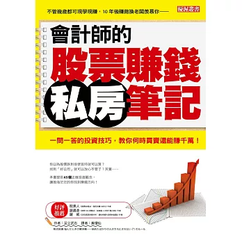 會計師的股票賺錢私房筆記：一問一答的投資技巧，教你何時買賣還能賺千萬！