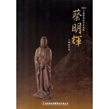 2014木雕藝術創作采風展—蔡明輝木雕創作展