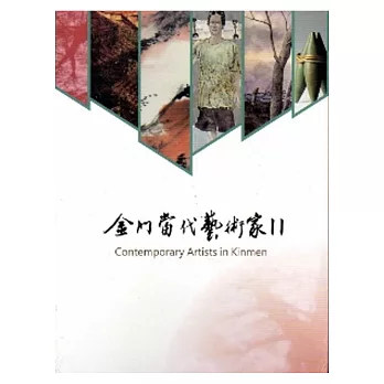 2014金門當代藝術家DVDⅡ