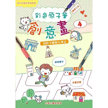 彩色原子筆創意畫4：我的手繪旅行筆記