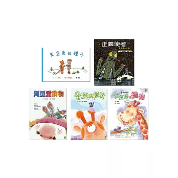 給孩子的品格教育套書（一套五冊） | 拾書所