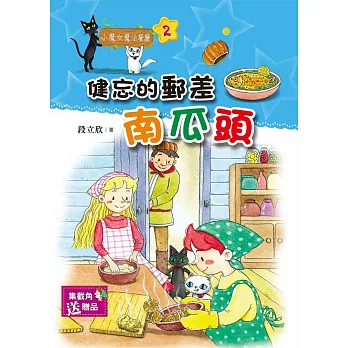 小魔女魔法餐廳02：健忘的郵差南瓜頭 | 拾書所