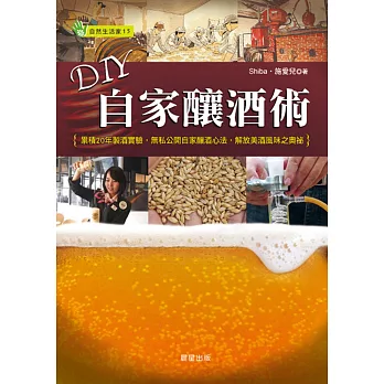 DIY自家釀酒術：累積20年製酒實驗，無私公開自家釀酒心法，解放美酒風味之奧祕