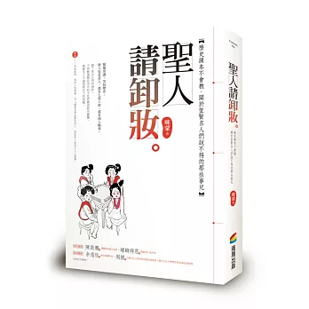 聖人請卸妝：歷史課本不會教，關於聖賢名人們說不得的那些事兒 | 拾書所