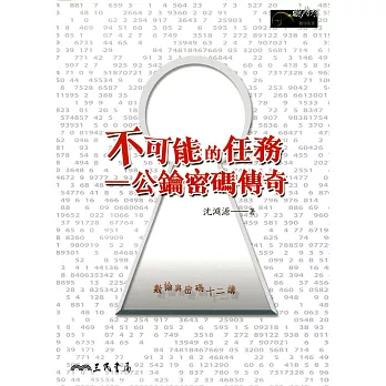 不可能的任務：公鑰密碼傳奇