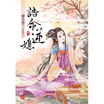 博客來 誥命逆媳 一