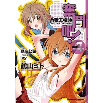 奮鬥吧！系統工程師 04