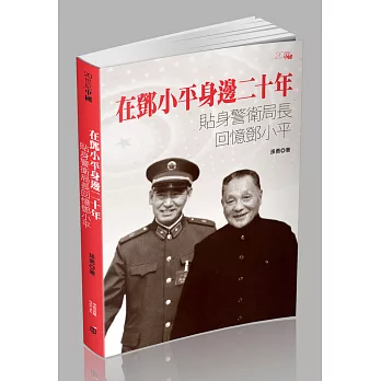 在鄧小平身邊二十年：貼身警衛局長回憶鄧小平 | 拾書所