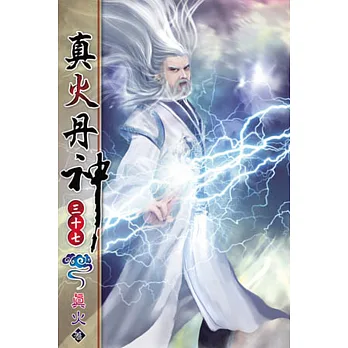 真火丹神37