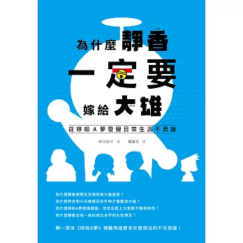 為什麼靜香一定要嫁給大雄：從哆啦A夢發覺日常生活不思議