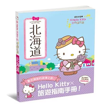 與Hello Kitty的心動之旅 北海道