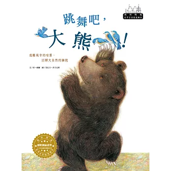 世界名家創意繪本：跳舞吧，大熊！(1書1CD) | 拾書所