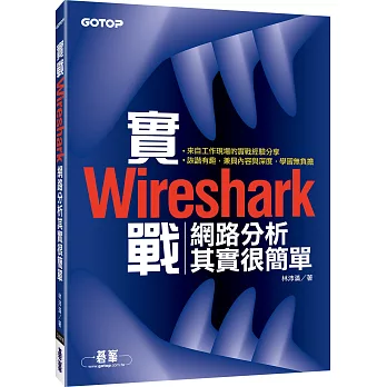 實戰Wireshark：網路分析其實很簡單