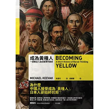 成為黃種人 : 一部東亞人由白變黃的歷史(另開新視窗)