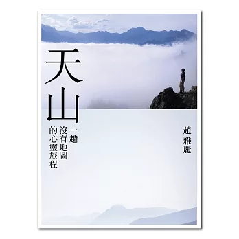 天山：一趟沒有地圖的心靈旅程