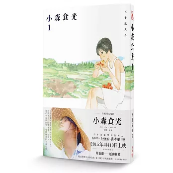 小森食光1（電影《小森食光》原著作品）