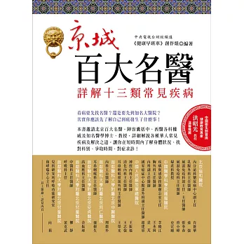 京城百大名醫：詳解十三類常見疾病