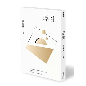 浮生（獨家限量親簽版）