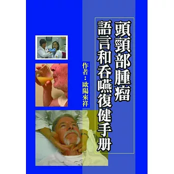 頭頸部腫瘤語言與吞嚥復健手冊 /