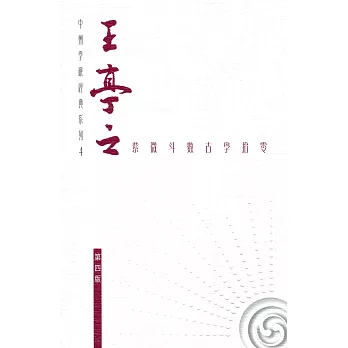 王亭之紫微斗數古學拾零（第4版）