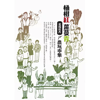 桶柑紅蘿蔓青：北投社大ㄕˊ農玩市集