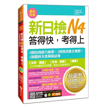 新日檢N4答得快，考得上：快狠準進化增訂版(1書+1MP3)