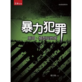 暴力犯罪：原因、類型與對策(3版) | 拾書所