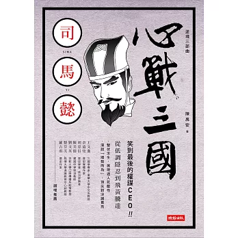 心戰三國．司馬懿 | 拾書所