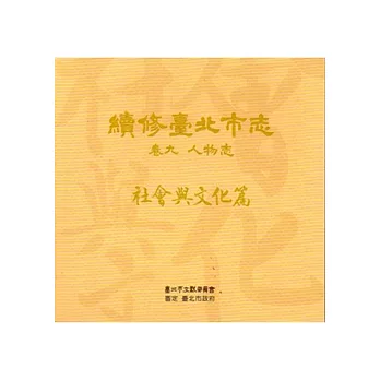 續修臺北市志 卷九‧人物志 社會與文化篇[光碟]